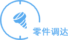 久保田小挖零件调达